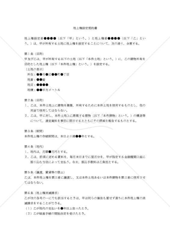 【改正民法対応版】地上権設定契約書
