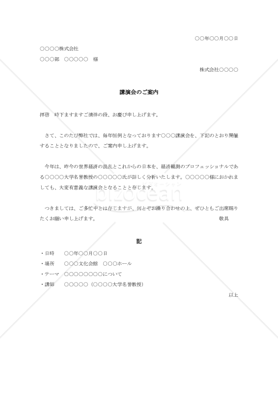 講演会の案内状【例文付き】