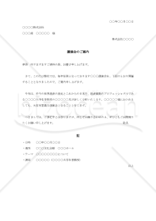 講演会の案内状【例文付き】