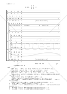 建設業附属寄宿舎設置・移転・変更届