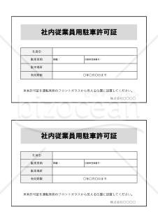 社内従業員用駐車許可証（2分割版）・Excel