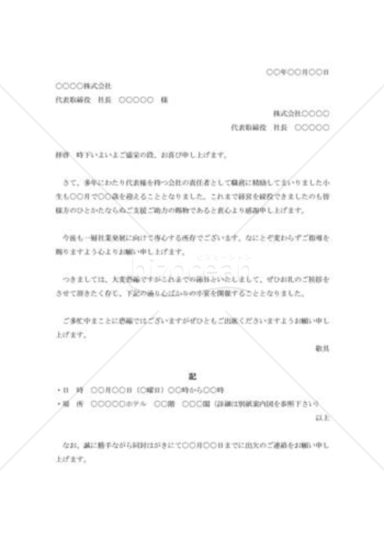 社長長寿祝宴の招待状