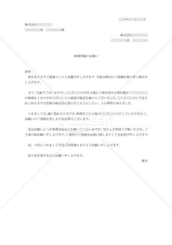 納期短縮の交渉