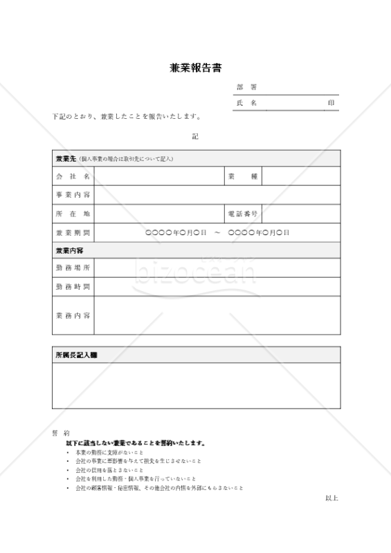兼業報告書（表形式版）・Word