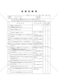 面接記録票01（高卒者）