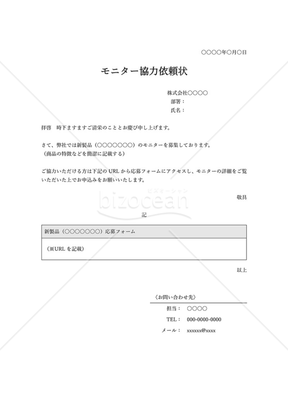 モニター協力依頼状