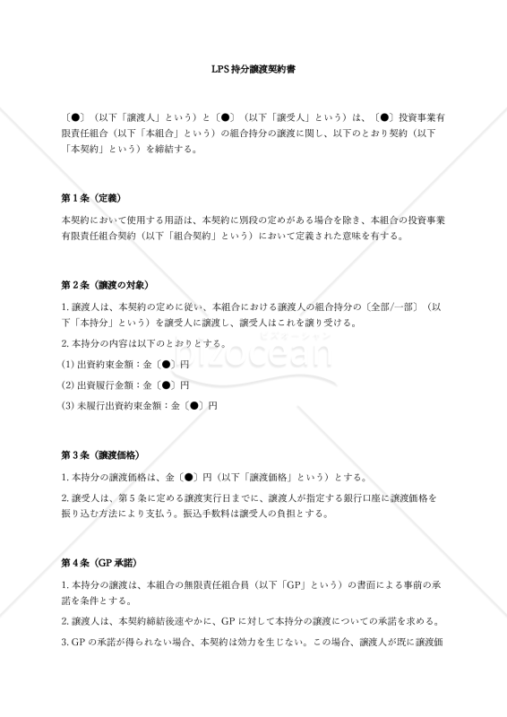 （投資事業有限責任組合（LPS）用）LPS持分譲渡契約書