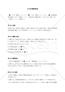 （投資事業有限責任組合（LPS）用）LPS持分譲渡契約書