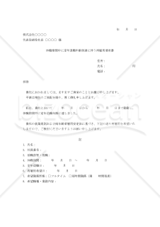 休職期間中に定年退職年齢到達に伴う再雇用要求書