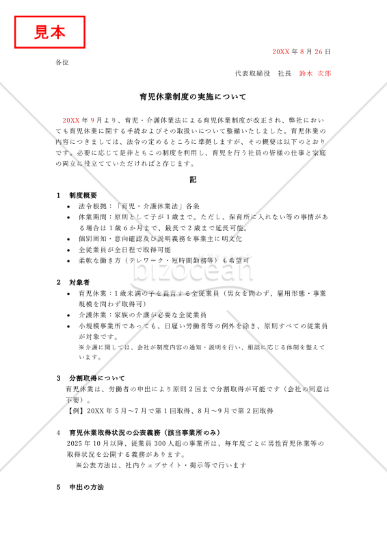 【法改正対応】育児休業制度の実施について【見本付き】