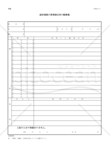 07第七号別紙【経営業務管理責任者の略歴書】