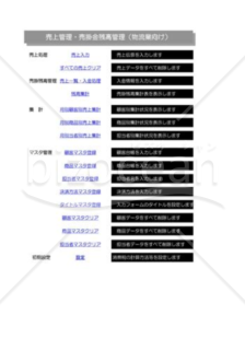 売上売掛金残高管理_01_物流業