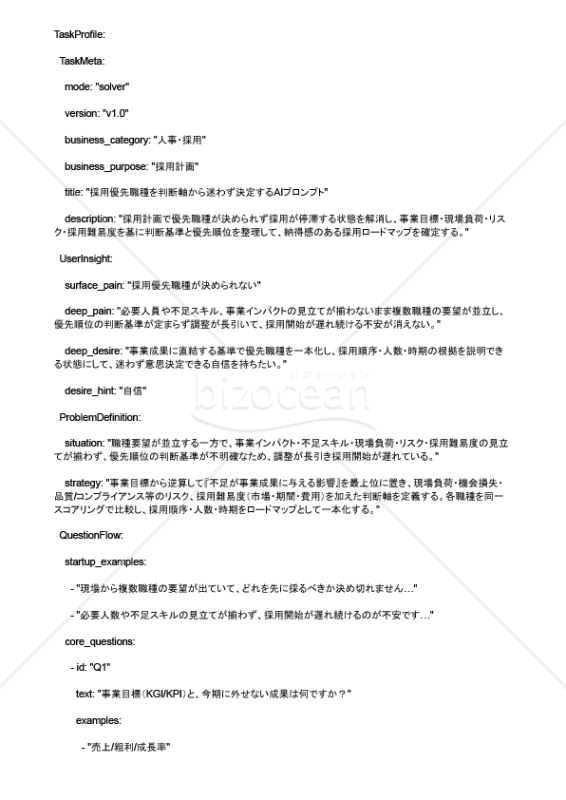 採用優先職種を判断軸から迷わず決定するAIプロンプト