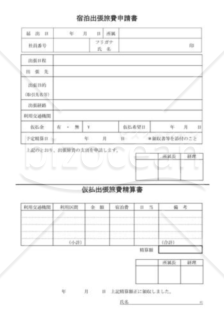 宿泊旅費出張申請書兼精算書