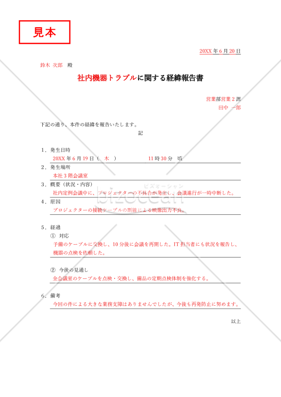 経緯報告書【社内向け】（罫線版）・Word【例文付き】