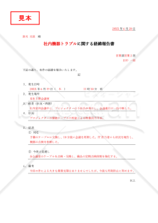 経緯報告書【社内向け】（罫線版）・Word【例文付き】