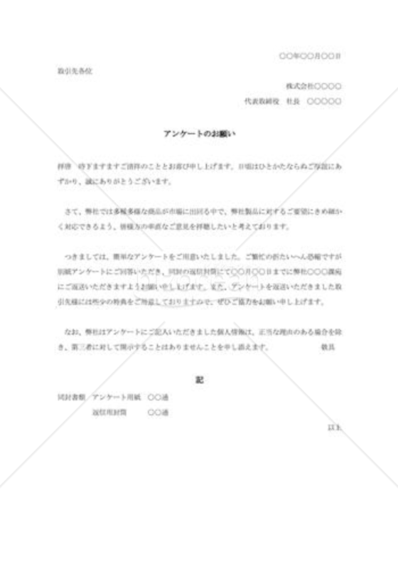 自社商品アンケート協力の依頼状002