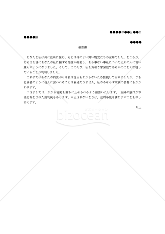 （根も葉もない噂話を広めるママ友に対する）催告書