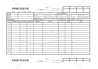 車両運行記録月報 028