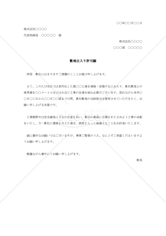 敷地立入り許可願【例文付き】