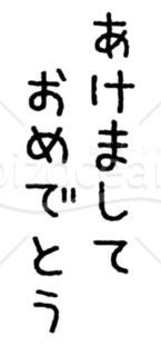 ヘタウマな「あけましておめでとう」の賀詞・題字