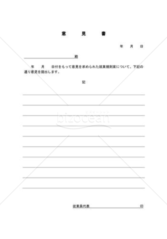 就業規則意見書