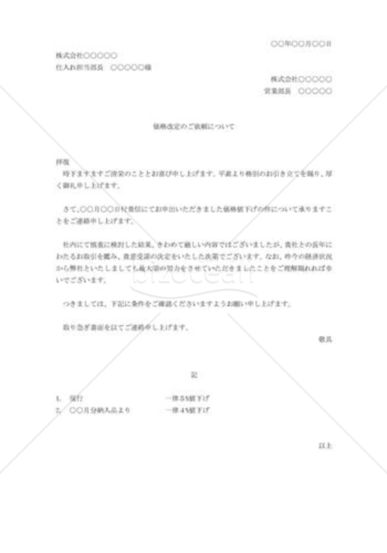 価格改定の承諾