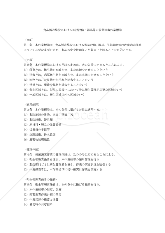 食品製造施設における施設設備・器具等の殺菌消毒作業標準