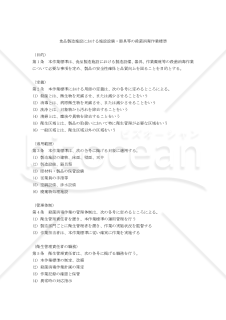 食品製造施設における施設設備・器具等の殺菌消毒作業標準