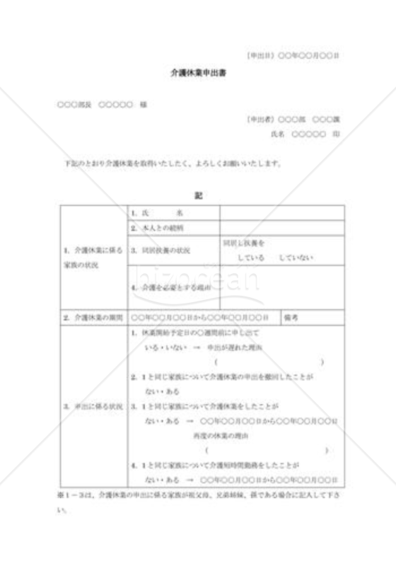 介護休業申出書001