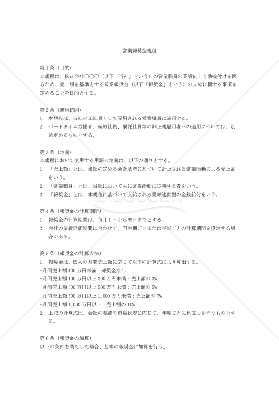 （売上額を基準とする）営業報奨金規程