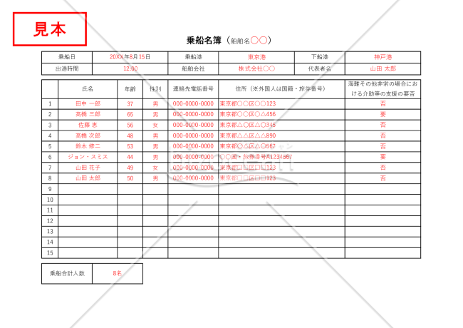 乗船名簿（旅客名簿・利用者名簿）・Excel【見本付き】