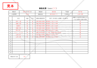 乗船名簿（旅客名簿・利用者名簿）・Excel【見本付き】