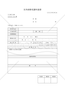 社外研修受講申請書・Word