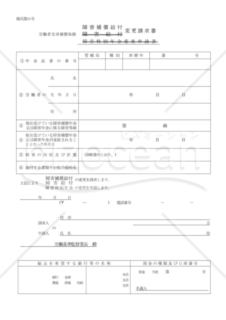 障害補償給付変更請求書