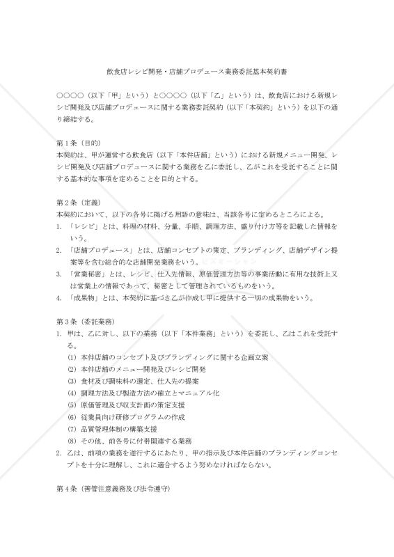 【改正民法対応版】飲食店レシピ開発・店舗プロデュース業務委託基本契約書