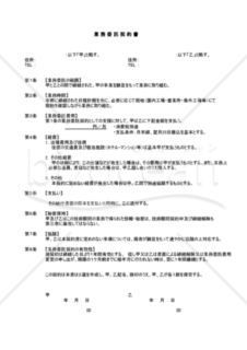 業務委託契約書（A4ｻｲｽﾞ１枚簡易書類）