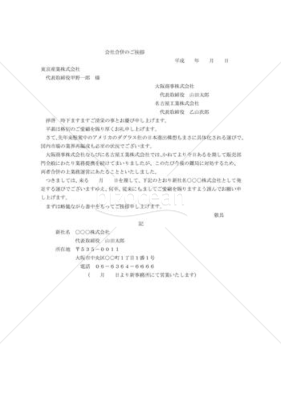 会社合併のご挨拶