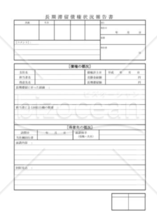 長期滞留債権状況報告書