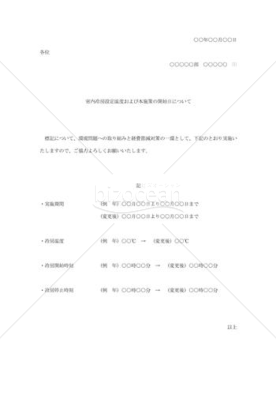 室内冷房温度の設定通知