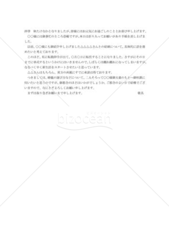 結婚相談のお願い