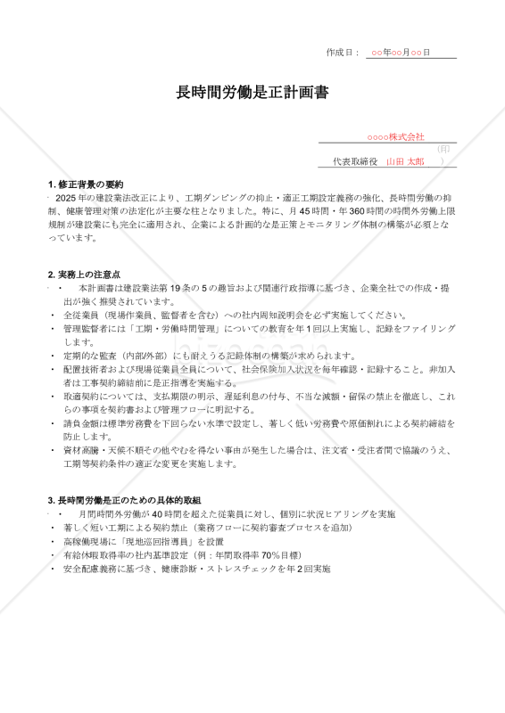 【法改正対応】長時間労働是正計画書【例文付き】