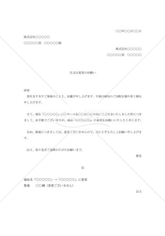 注文品変更の依頼