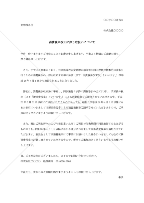 消費税率改正のお知らせ案内文