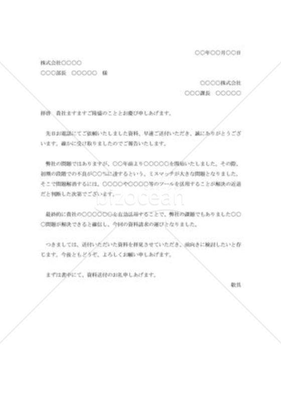 資料送付に対する礼状