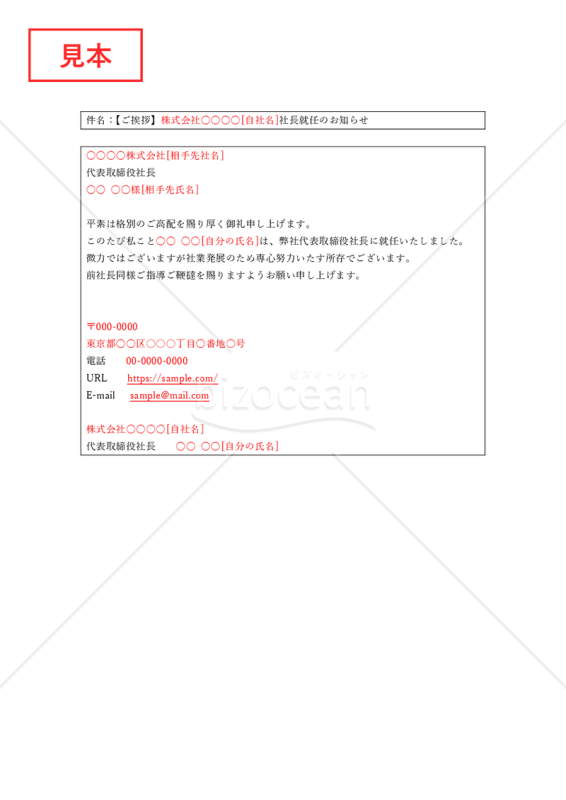 社長就任の挨拶メール【見本付き】