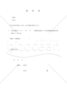 （相続を原因とする所有権移転登記申請に関する）委任状