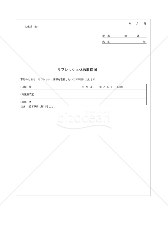 リフレッシュ休暇取得届