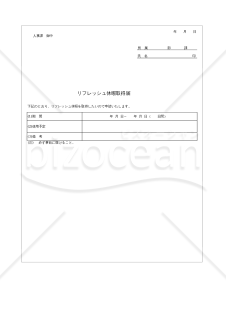 リフレッシュ休暇取得届