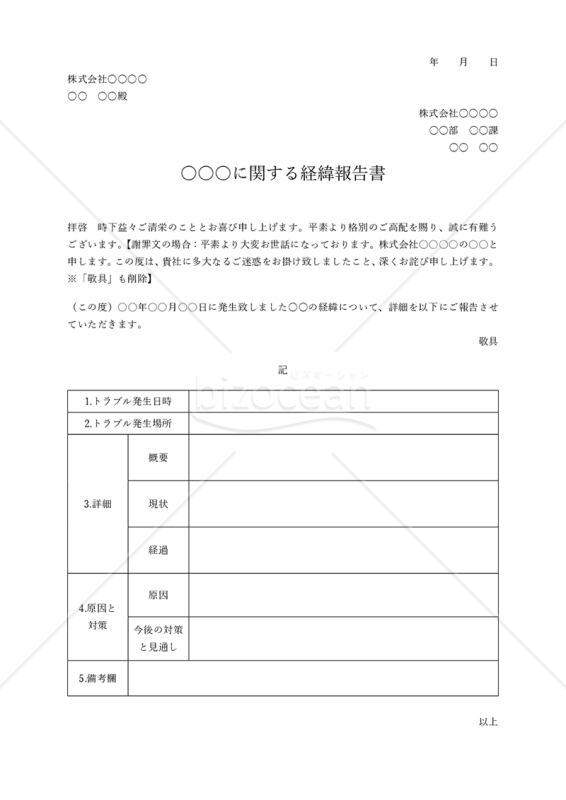 経緯報告書【社外向け・表形式版】